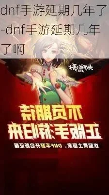 dnf手游两次延期-延期只为品质高