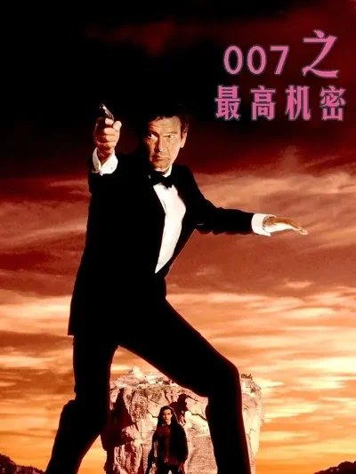 007之最高机密-全球冒险007任务