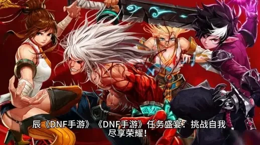 dnf手游30人-dnf手游30人副本指南