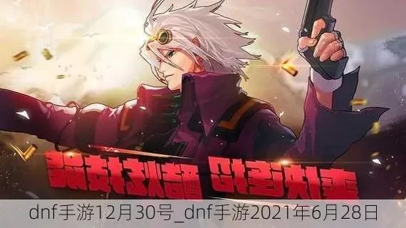 dnf南波丸手游-DNF南波丸手游冒险指南